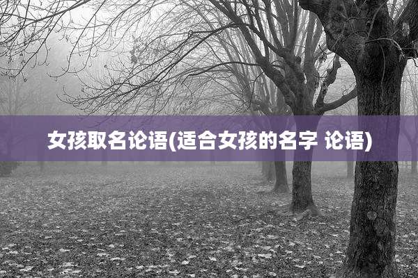 女孩取名论语(适合女孩的名字 论语)