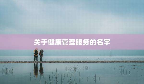 关于健康管理服务的名字