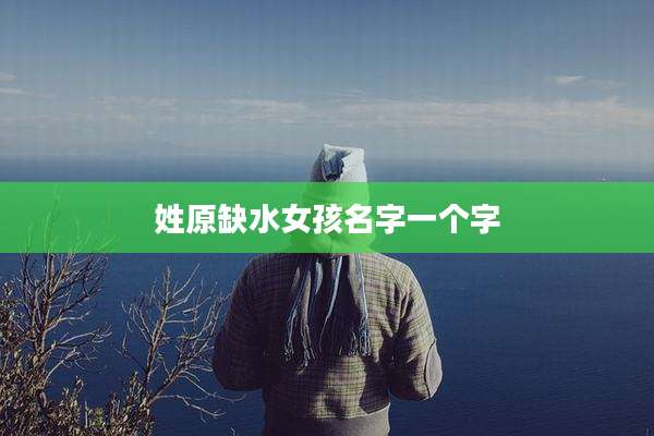 姓原缺水女孩名字一个字