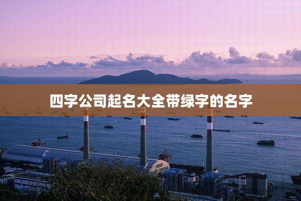 四字公司起名大全带绿字的名字
