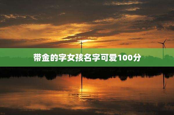 带金的字女孩名字可爱100分