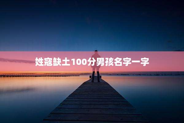 姓寇缺土100分男孩名字一字