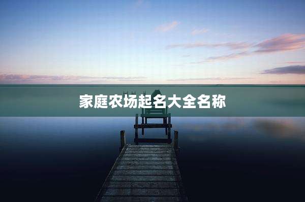 家庭农场起名大全名称