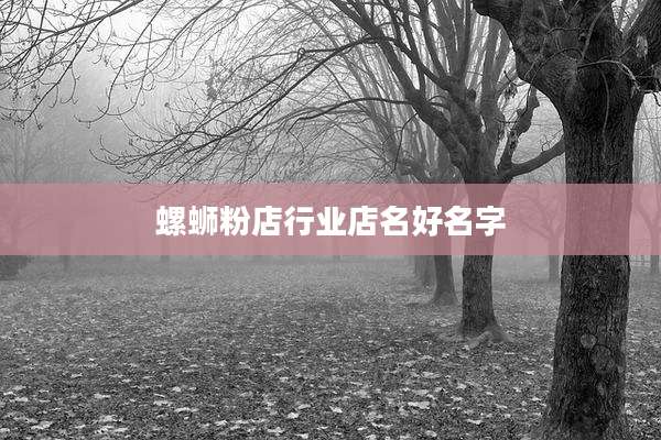 螺蛳粉店行业店名好名字