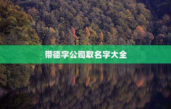 带德字公司取名字大全