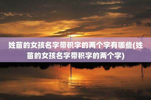 姓苗的女孩名字带积字的两个字有哪些(姓苗的女孩名字带积字的两个字)