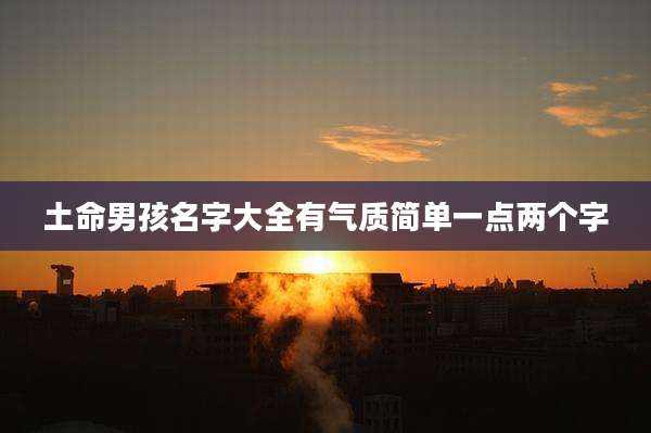 土命男孩名字大全有气质简单一点两个字