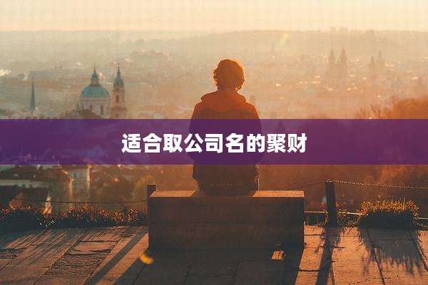 适合取公司名的聚财