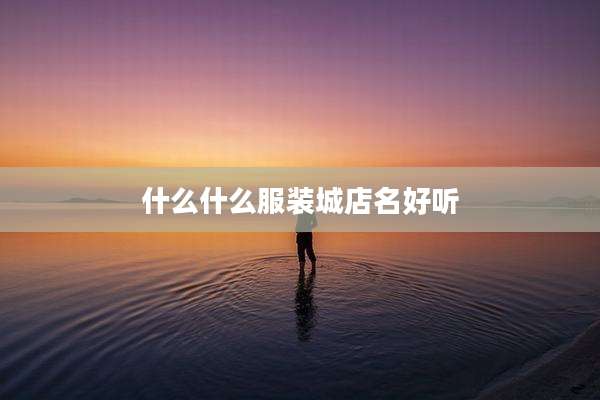 什么什么服装城店名好听