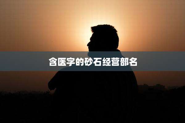 含医字的砂石经营部名