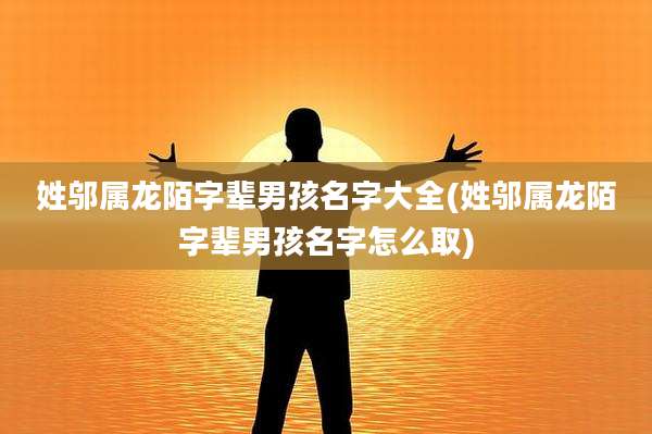 姓邬属龙陌字辈男孩名字大全(姓邬属龙陌字辈男孩名字怎么取)