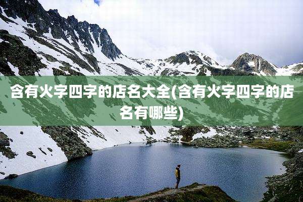 含有火字四字的店名大全(含有火字四字的店名有哪些)