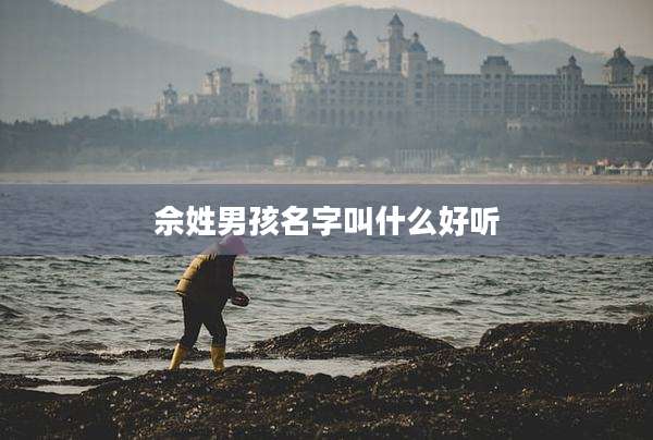 佘姓男孩名字叫什么好听