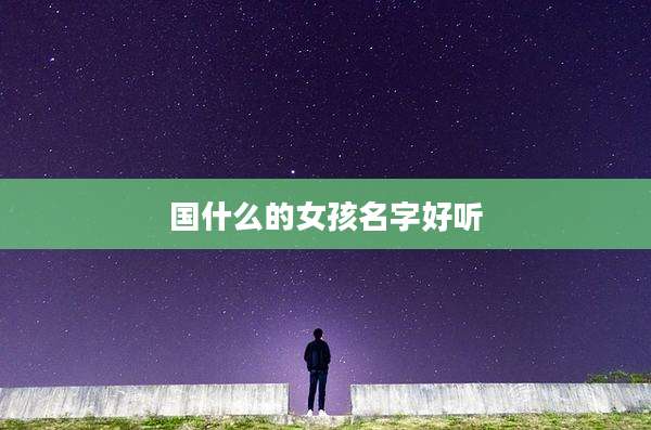国什么的女孩名字好听