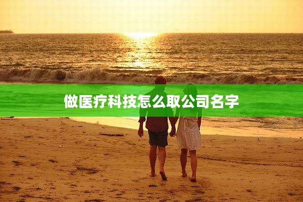 做医疗科技怎么取公司名字