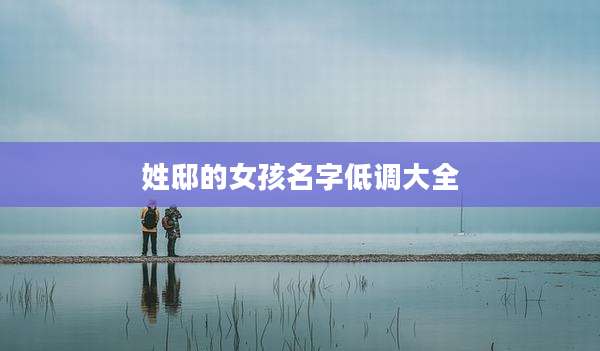 姓邸的女孩名字低调大全