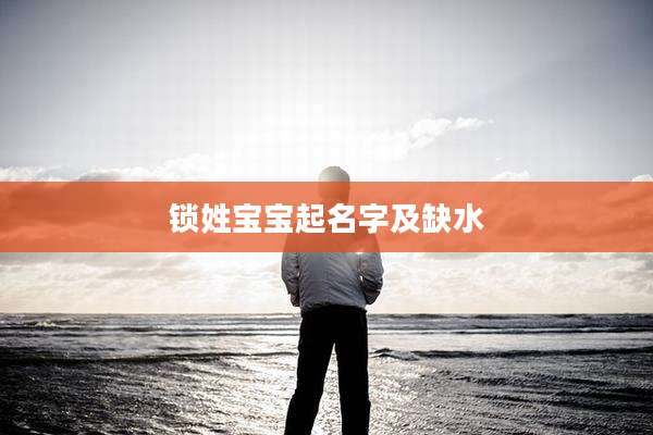 锁姓宝宝起名字及缺水
