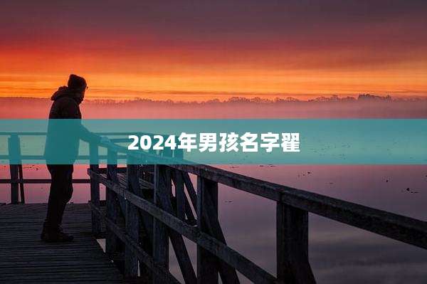 2024年男孩名字翟
