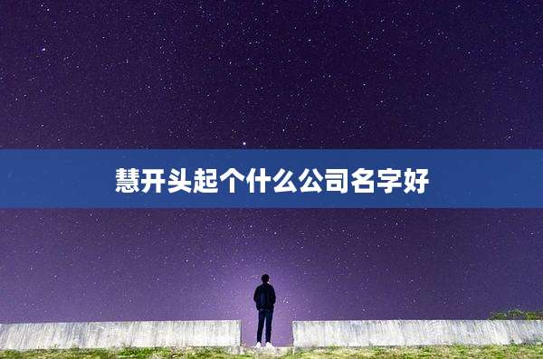 慧开头起个什么公司名字好