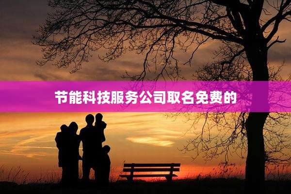节能科技服务公司取名免费的