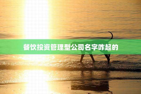 餐饮投资管理型公司名字咋起的