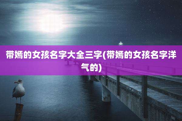 带嫣的女孩名字大全三字(带嫣的女孩名字洋气的)
