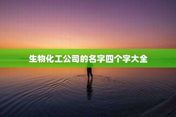 生物化工公司的名字四个字大全