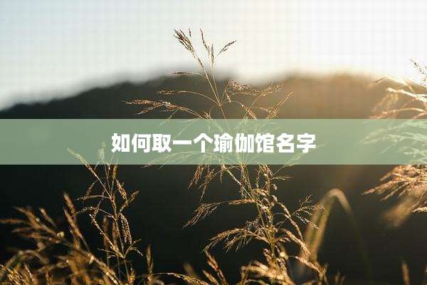 如何取一个瑜伽馆名字