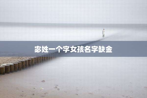 宓姓一个字女孩名字缺金