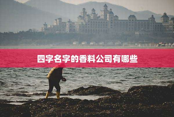 四字名字的香料公司有哪些
