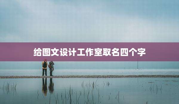给图文设计工作室取名四个字