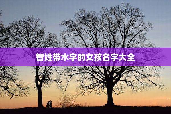 智姓带水字的女孩名字大全