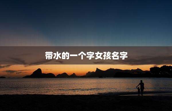 带水的一个字女孩名字
