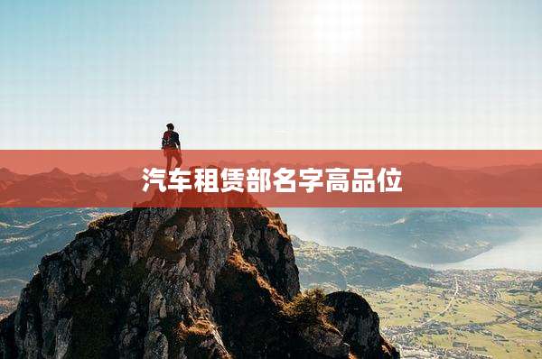 汽车租赁部名字高品位