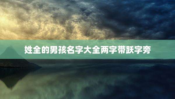 姓全的男孩名字大全两字带跃字旁
