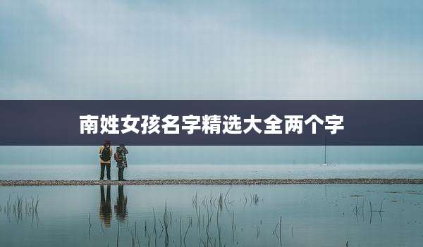 南姓女孩名字精选大全两个字