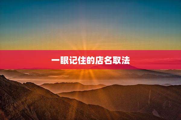 一眼记住的店名取法