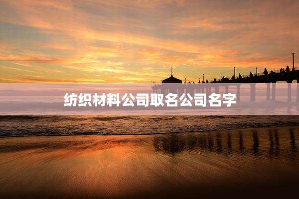 纺织材料公司取名公司名字