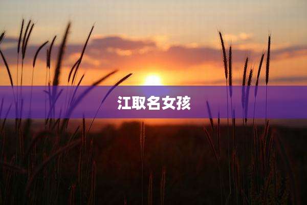 江取名女孩