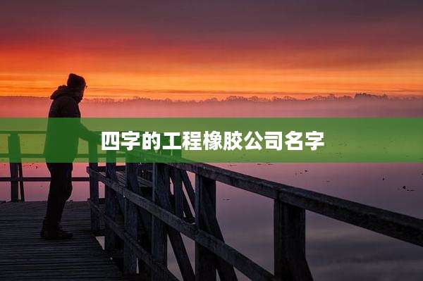 四字的工程橡胶公司名字