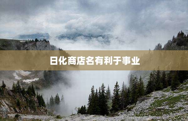 日化商店名有利于事业