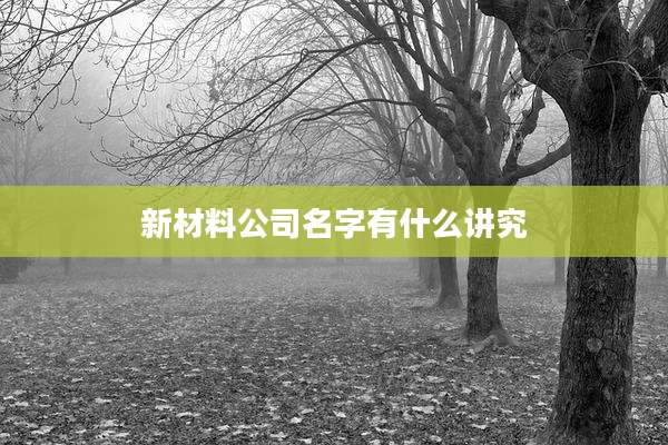 新材料公司名字有什么讲究