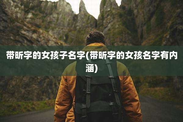 带昕字的女孩子名字(带昕字的女孩名字有内涵)