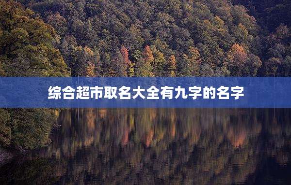 综合超市取名大全有九字的名字