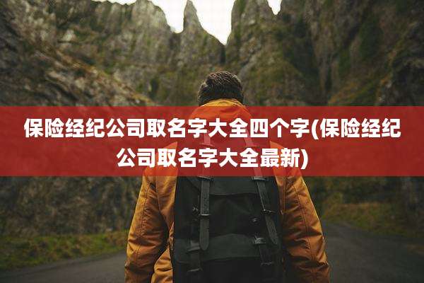 保险经纪公司取名字大全四个字(保险经纪公司取名字大全最新)