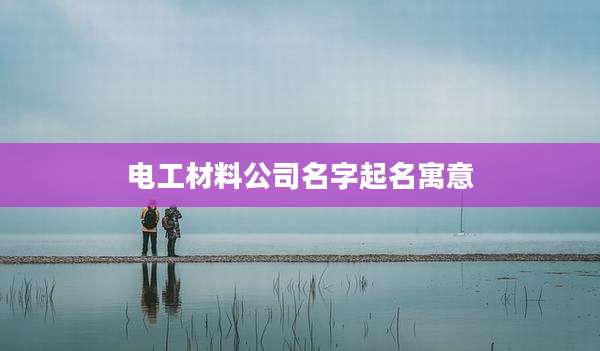 电工材料公司名字起名寓意