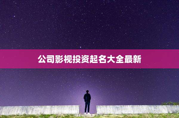公司影视投资起名大全最新