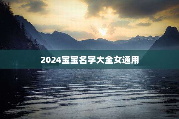 2024宝宝名字大全女通用
