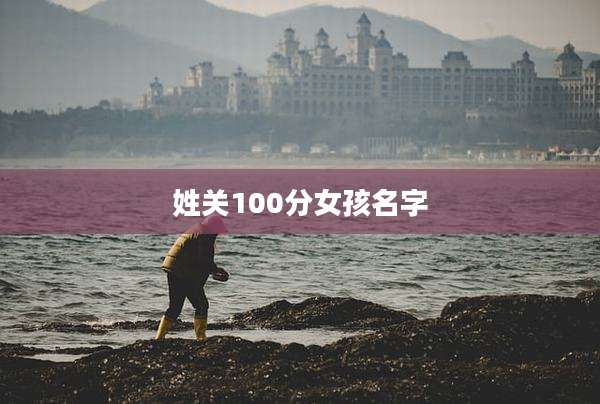 姓关100分女孩名字