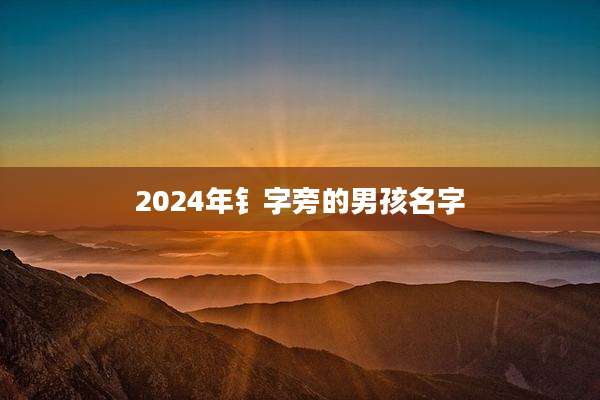 2024年钅字旁的男孩名字
